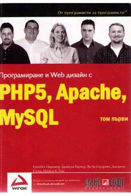 Програмиране и Web дизайн с PHP, Apache, MySQL - том 1
